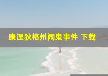 康涅狄格州闹鬼事件 下载